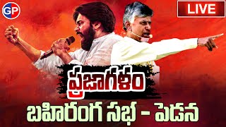 LIVE🔴: Pawan kalyan chandrababu :  ప్రజాగళం బహిరంగ సభలో పవన్ కళ్యాణ్, చంద్రబాబు | పెడన | GP