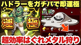 【モンスト】はぐれメタルがほぼ出現！『ハドラー』をガチパで即運極