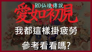 【ROO:愛如初見】我都這樣掛疲勞 參考看看嗎? 【萊德RyDer】Ragnarok：Origin