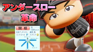 【パワプロ】架空選手「アンダースロー革命の申し子 関根恒太」【オーペナ】