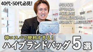 【ハイブランドバッグ 20万台】初心者から40代〜50代の上級者まで幅広く使える！コスパ抜群のミニバック５選