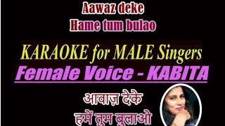 #AwazDekeHameinTumBulao#MaleKaraoke#KabitaGoswami "Awaz Deke Hamein" Male Karaoke by Kabita Goswami