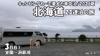 【2021年ｷｬﾝﾋﾟﾝｸﾞｶｰ夏の北海道旅03日目①】夫婦と愛犬で車中泊・観光地巡り【室蘭市/洞爺湖温泉】北海道南部中部東部