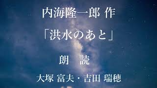 洪水のあと　作：内海隆一郎／朗読：大塚富夫・吉田瑞穂