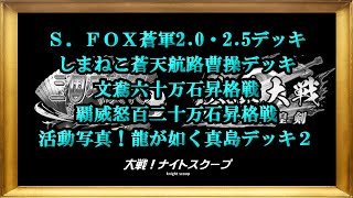 大戦！ナイトスクープその２４４【三国志大戦\u0026英傑大戦】