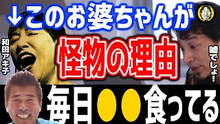 ひろゆき×勝俣州和「和田アキ子と森光子さんの食事がヤバい！二人がバケモノである理由！」切り抜き