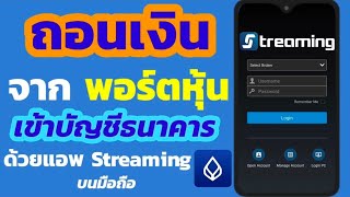 วิธีถอนเงินจากพอร์ตหุ้น บัวหลวง ด้วยมือถือ  ผ่านแอพ Streaming