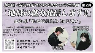 【新潟県・新潟日報・FMながおかコラボ企画　地域の魅力発信します】　生如来「仏画ほほ笑み　取り返す」