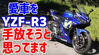 【YZF-R3】バイクを手放そうかな。と思ったときのお話です。