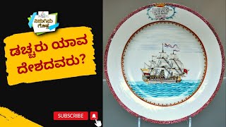 Do You Know? | ನಿಮಗಿದು ಗೊತ್ತೇ? | ಡಚ್ಚರು ಯಾವ ದೇಶದವರು? | General Knowledge