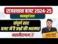 Rajasthan Budget 2024-25 Marathon Class | राजस्थान बजट 2024-25 Important Facts | RTS Kapil CHOUDHARY