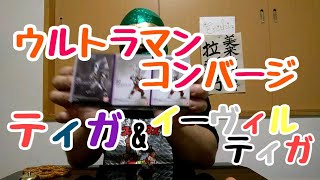 コンバージ モーション ウルトラマン 欲しいヤツだけ買ってきた。だって、ティガ カッコいいじゃん❗️そして語られる、身勝手なティガへの思い。