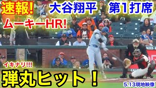 速報！ムーキーHR！大谷翔平　イキナリ弾丸ヒット！第1打席【5.13現地映像】ドジャース1-0ジャイアンツ2番DH大谷翔平  1回表無死ランナーなし