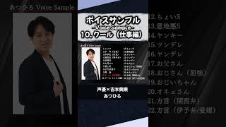 【ボイスサンプル】10.クール（仕事編）【あつひろ 声優 × 吉本興業】#shorts #声優 #ASMR