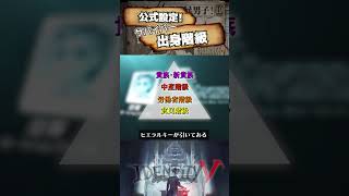 【#第五人格】公式設定！サバイバー出身階級【#identityv 】