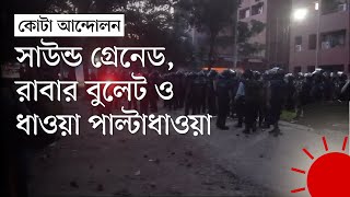 জাহাঙ্গীরনগর বিশ্ববিদ্যালয়ে পুলিশের সঙ্গে শিক্ষার্থীদের সংঘর্ষ | Jahangirnagar University | News