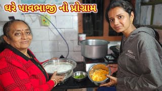 રાણી એ ઘરે પાવભાજી ને પુલાવ બનાવ્યા | Pav bhaji Party | Memani Ma Pav bhaji