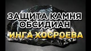 ЗАЩИТА КАМНЯ ОБСИДИАН  ДЛЯ ВСЕХ ИНГА ХОСРОЕВА ВЕДЬМИНА ИЗБА