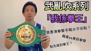 武亂吹系列: 香港WBC拳王-溫柔野獸 Day 武亂噏#9