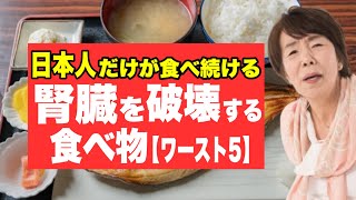 日本人の腎臓を破壊する猛毒食品【ワースト5】