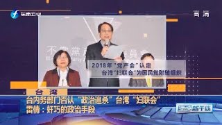 《海峡新干线》台湾”妇联会“被迫解散工作20200426