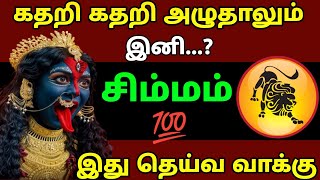 சிம்மம் ராசி - கதறி கதறி அழுந்தாலும் இனி இதுதான் #rasipalan #dailyrasipalan #todayrasipalan