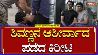 Kireeti Reddy  : ಶಿವಣ್ಣನ ಆಶೀರ್ವಾದ ಪಡೆದ ಕಿರೀಟಿ | Shiva Rajkumar | Sandalwood | Power TV News