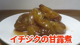 【旬を味わう！】『イチジクの甘露煮』の作り方