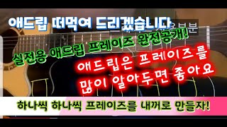 [제2강] 떠먹여 드리는 애드립 프레이즈 하나씩 배우기..