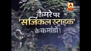 सनसनी: कैमरे पर 'सर्जिकल स्ट्राइक' के कमांडो ! | ABP News Hindi