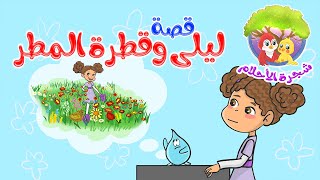 شجرة الأحلام - قصص قبل النوم - قصة أطفال - قصة ليلى وقطرة المطر