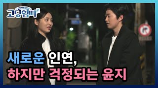 [고딩엄빠2] '혹시 아기 좋아해요?' 새로운 인연, 하지만 걱정되는 윤지 MBN 220712 방송