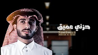 عبدالله ال فروان _ حزني عميق (حصريا)2020