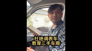 如何鉴别调表车求指点让所有买车朋友谨防被骗，法治社会文明和谐 #调表车 #二手车 #记录真实生活 #一人一车闯天下 #买车那点事儿