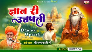 ज्ञान री उत्पति - श्री धन्नाभारतीजी | Bhajan Updesh | Gyana Ri Utpati | Shri Dhannabhartiji