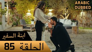 Sefirin Kızı مسلسل ابنة السفير الحلقة 85 - للعربية بالدبلجة