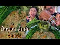 ป่นปลาทู กับผักลวก ผักสด แซ่บๆ หญิงจาเซียงอยู่เซียงกิน |เขยอุบลคนกาฬสินธุ์