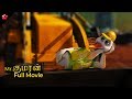 Mr.குமரன் ★ Mr.Kumaran ★ Tamil animation movie full video