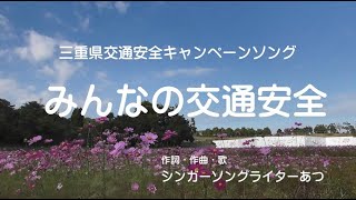 三重県交通安全キャンペーンソング「みんなの交通安全」プロモーションビデオ