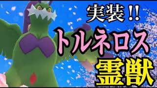 【ポケモンGO】本日実装初日！トルネロス霊獣フォルム、excellentでゲットするよ！【伝説レイド】