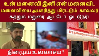 உன் மனைவி இனி என் மனைவி.. மனைவியை அபகரித்து  மிரட்டும் காவலர் கதறும் மதுரை ஆட்டோ ஓட்டுநர்! TamilNews