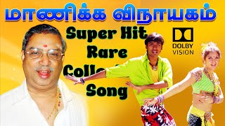 மாணிக்க விநாயகம் SUPER HIT பாடல்கள் | High Quality Audio🎵 MP3 BEAT SONGS #mp3 #songs #tamilsongs