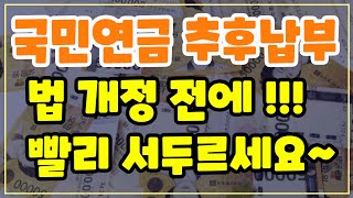 국민연금(추납)제도! 강남 주부들 사이에서 인기 있다는 국민연금 재테크! 꿀팁을 알려드립니다.