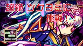 【モンスト】「月降る夜に永久を夢む女神」ツクヨミ 超絶  スピクリ！