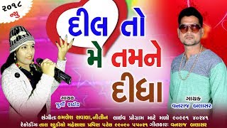 દિલ તો મેં તમને દીધા ( વનરાજ બલાસર ) Dil to Me Tamne Didha ( Vanraj Balasar )