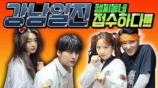 1화 일진남매 VS 일진남매 (ft.멸치 두들겨 맞다!!!) - [멸치형,햄찌]