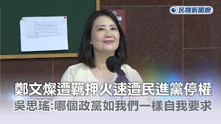 快新聞／鄭文燦遭羈押火速遭民進黨停權　吳思瑤：哪個政黨如我們一樣自我要求？－民視新聞