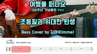 여행을 떠나요30주년_조용필_Bass Cover