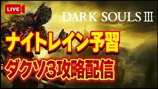 【DARK SOULS III】ナイトレインの予習がてらダークソウル3をやるぞ！！ミディール戦行きます【ダクソ】