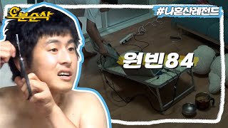 전설의 원빈84와 상다리 부러지는 밥상✂ | 나혼자산다⏱오분순삭 MBC160722방송